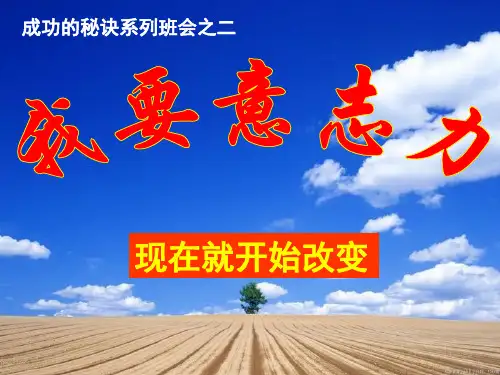 培养意志力主题班会PPT精品文档
