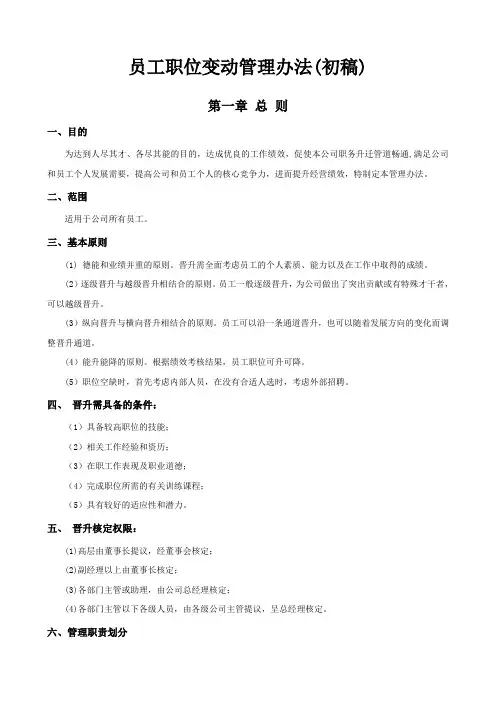 (完整版)公司员工晋升管理制度完整版
