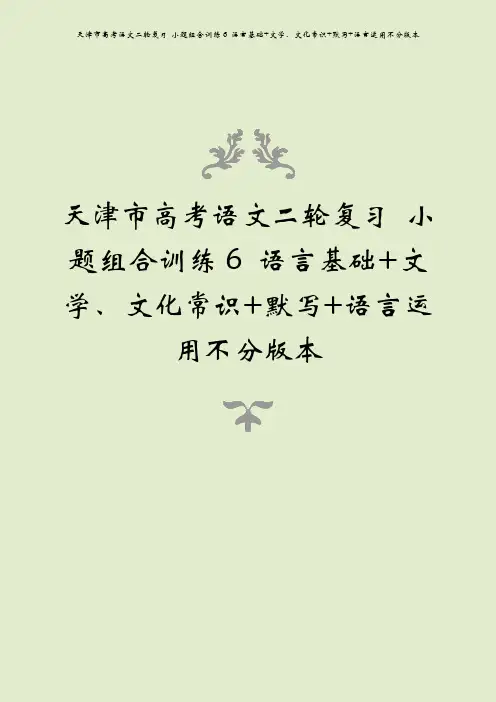 天津市高考语文二轮复习 小题组合训练6 语言基础+文学、文化常识+默写+语言运用不分版本
