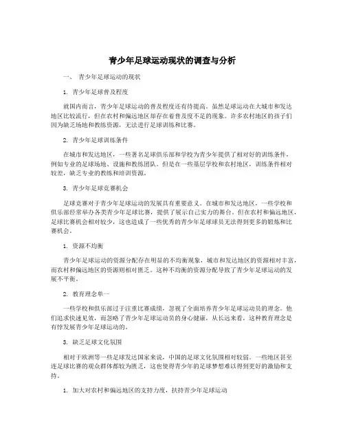 青少年足球运动现状的调查与分析