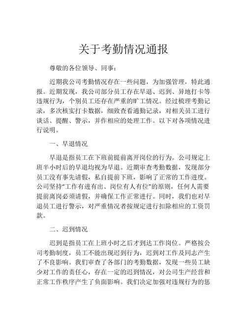关于考勤情况通报