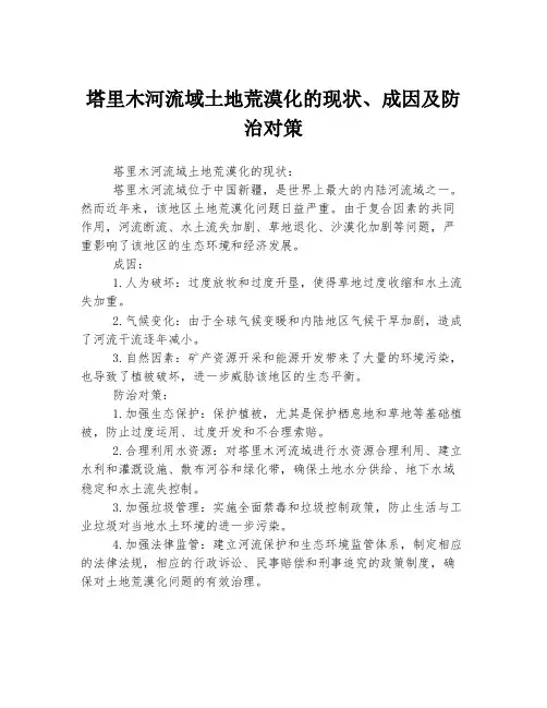 塔里木河流域土地荒漠化的现状、成因及防治对策