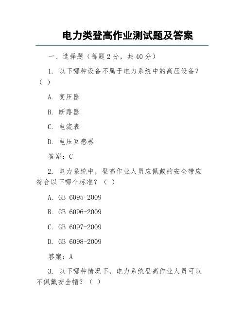 电力类登高作业测试题及答案