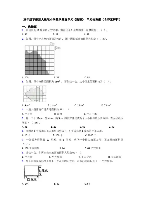 三年级下册新人教版小学数学第五单元《面积》 单元检测题(含答案解析)