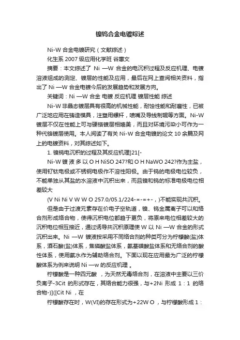 镍钨合金电镀综述