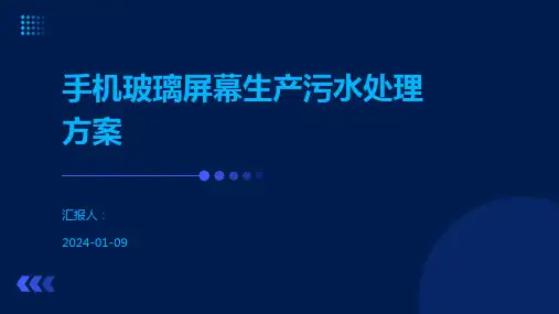 手机玻璃屏幕生产污水处理方案