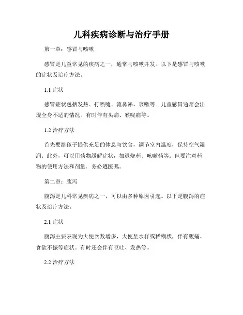 儿科疾病诊断与治疗手册