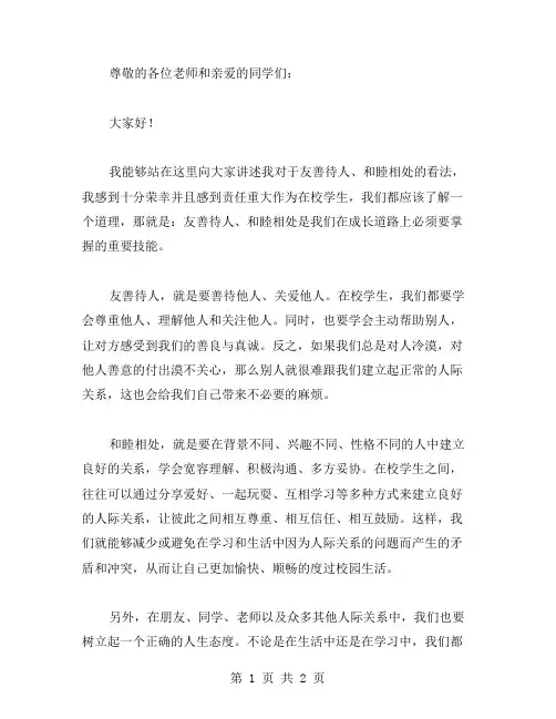 友善待人,和睦相处的学生演讲稿范文