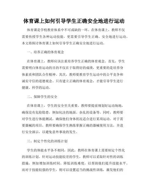 体育课上如何引导学生正确安全地进行运动