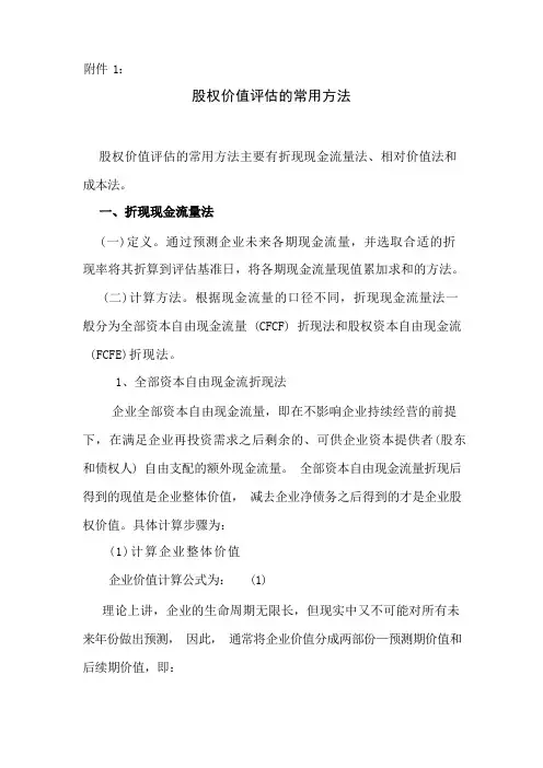 股权价值评估方法