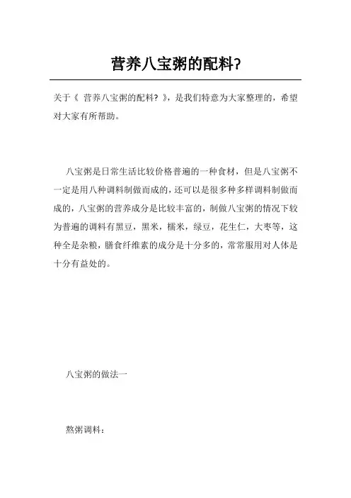 营养八宝粥的配料-
