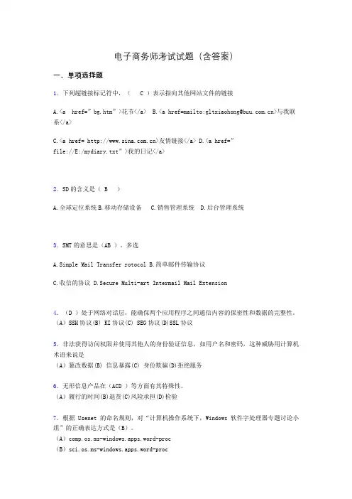 电子商务师历年考试真题(含答案)wt