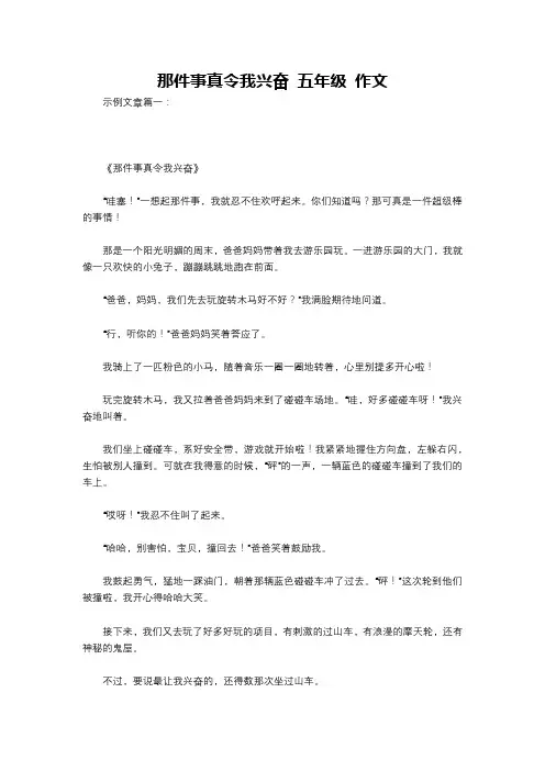 那件事真令我兴奋 五年级 作文