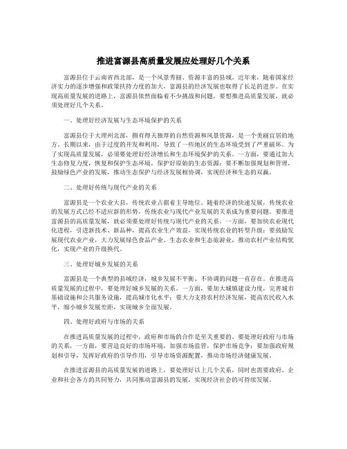 推进富源县高质量发展应处理好几个关系
