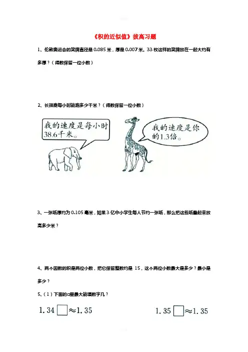 五年级数学上册 第2单元《小数乘法》(积的近似值)拔高习题(新版)冀教版