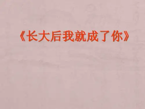 长大后我就成了你 PPT课件4