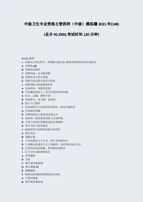 中级卫生专业资格主管药师中级模拟题2021年_真题-无答案037
