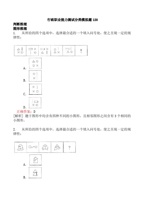 行政职业能力测试分类模拟题120