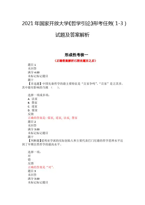 2021年国家开放大学《哲学引论》形考任务(1-3)试题及答案解析