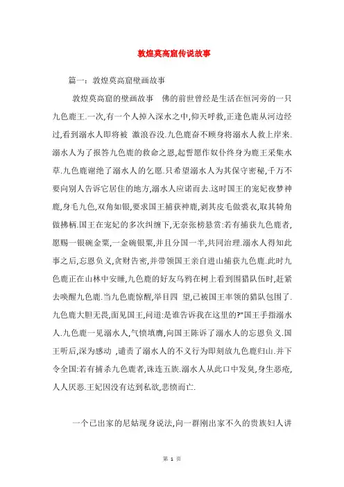 敦煌莫高窟传说故事
