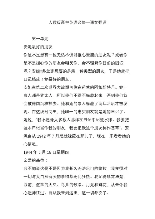 人教版高中英语必修一课文翻译