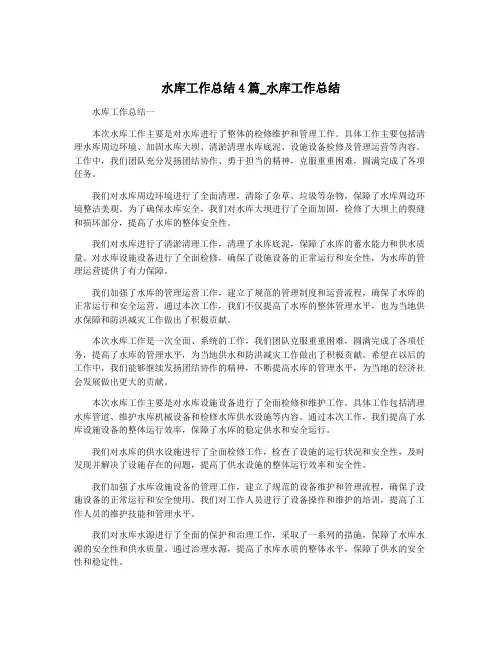 水库工作总结4篇_水库工作总结