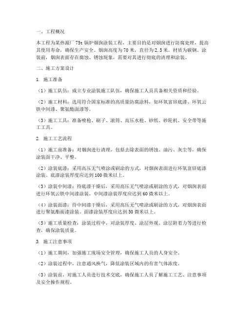 烟囱涂装工程施工方案设计