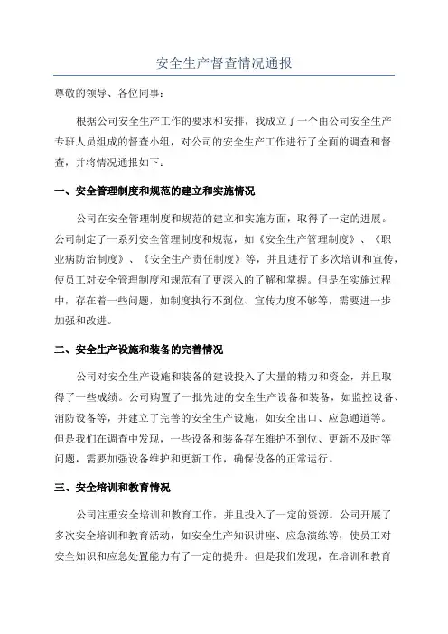 安全生产督查情况通报
