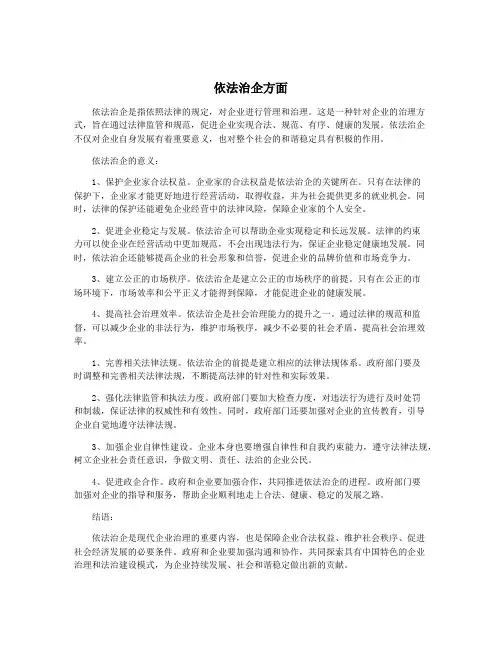 依法治企方面