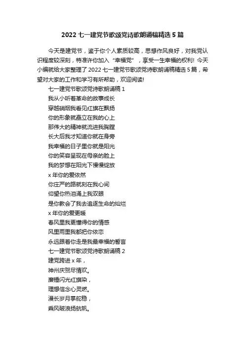 2022七一建党节歌颂党诗歌朗诵稿精选5篇