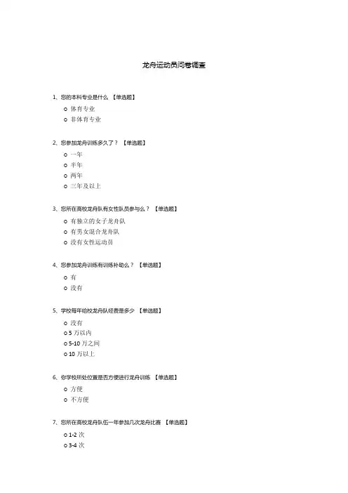 龙舟运动员问卷调查