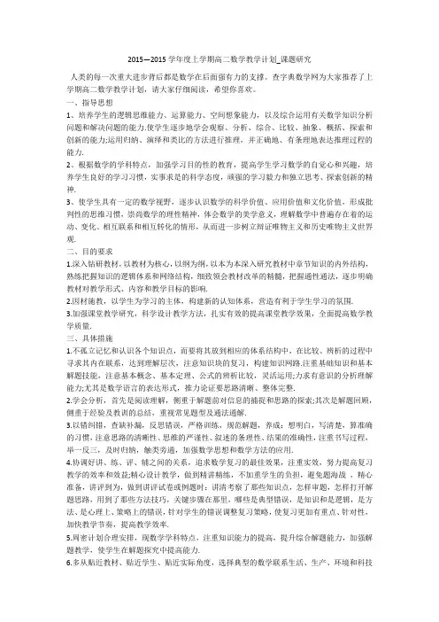 2015—2015学年度上学期高二数学教学计划_课题研究 