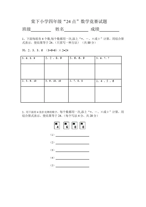 棠下小学四年级“24点”数学竞赛题