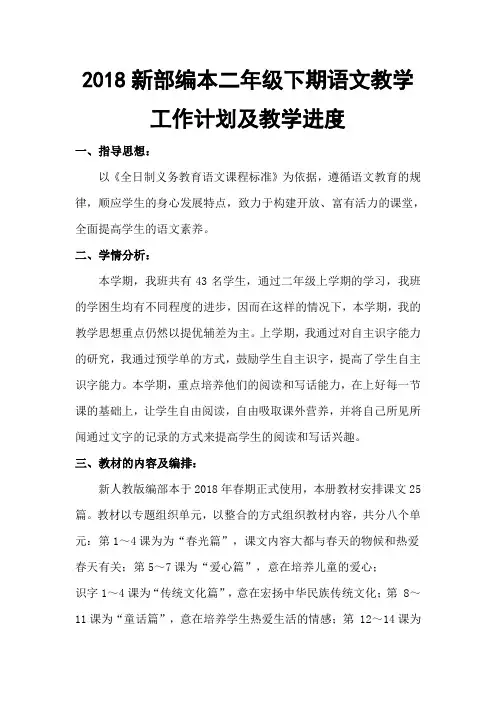2018新部编本二年级下期语文人教版教学工作计划及教学进度