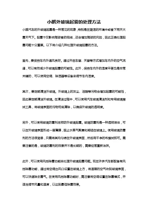 小鹏外玻璃起雾的处理方法