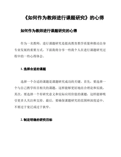 《如何作为教师进行课题研究》的心得