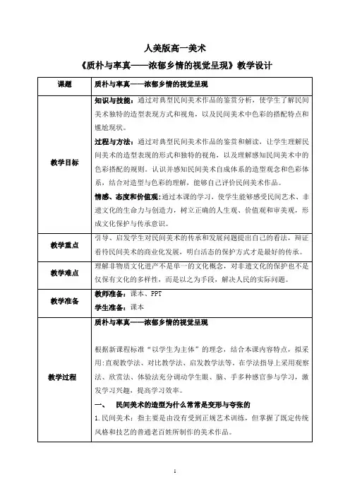 【教案】质朴与率真——浓郁乡情的视觉呈现+教学设计高一上学期美术人美版(2019)美术鉴赏