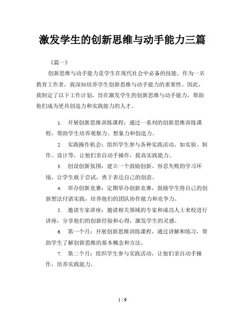 激发学生的创新思维与动手能力三篇