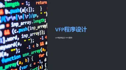 《VFP程序设计》课件