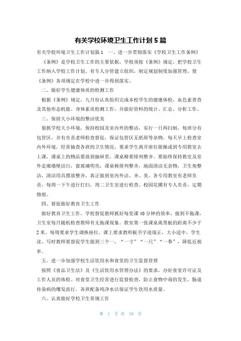 有关学校环境卫生工作计划5篇
