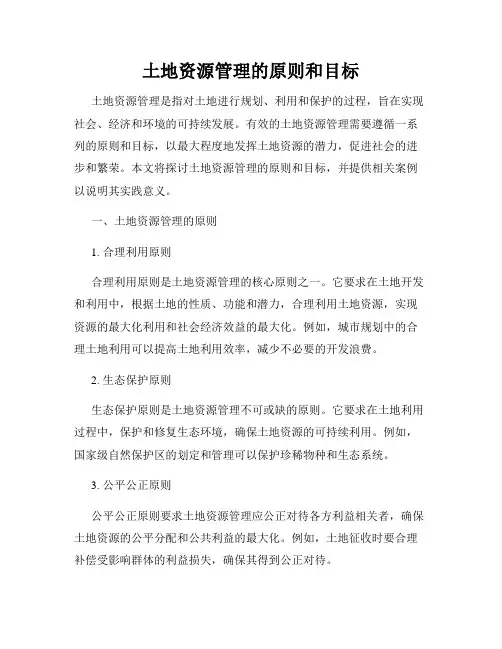土地资源管理的原则和目标