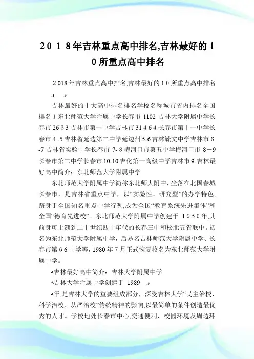 吉林重点高级中学排名,吉林最好的10所重点高级中学排名.doc