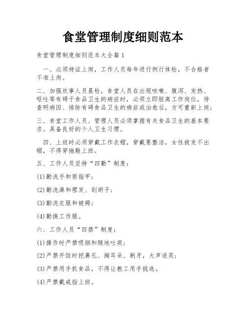 食堂管理制度细则范本