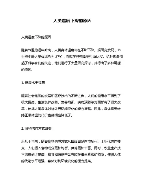 人类温度下降的原因