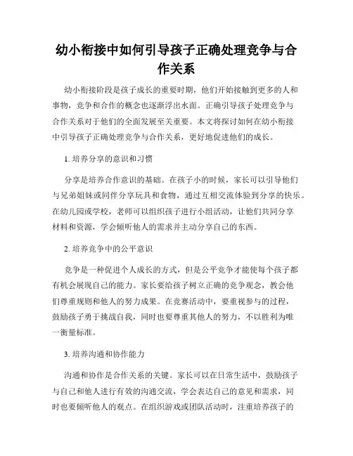 幼小衔接中如何引导孩子正确处理竞争与合作关系