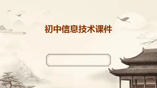 初中信息技术课件ppt