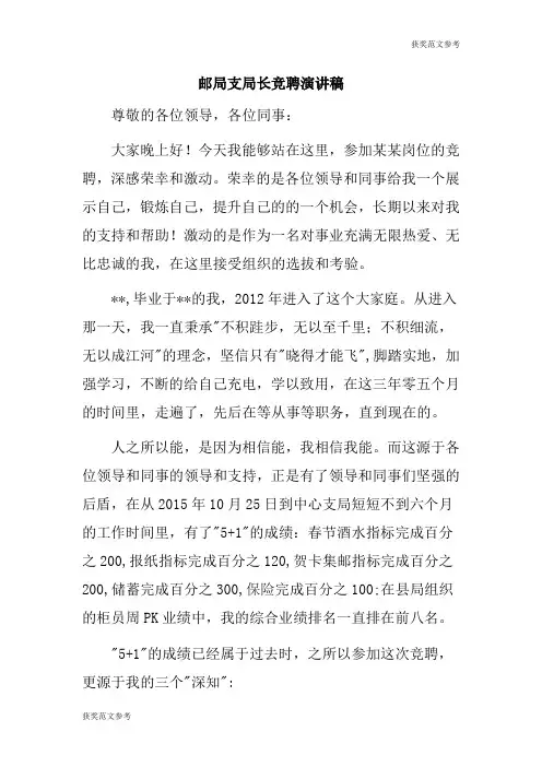 【获奖范文】邮局支局长竞聘演讲稿