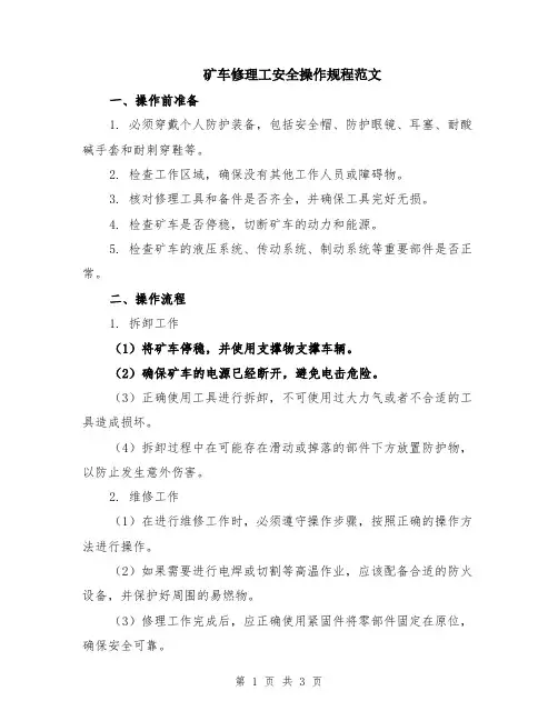矿车修理工安全操作规程范文