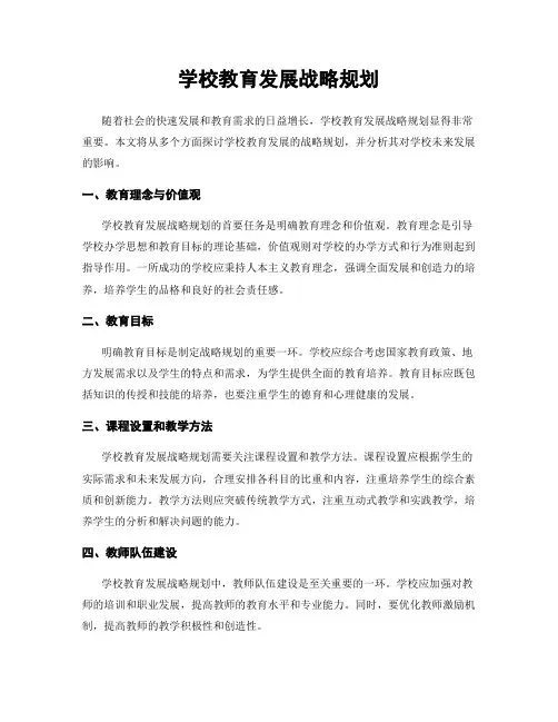 学校教育发展战略规划