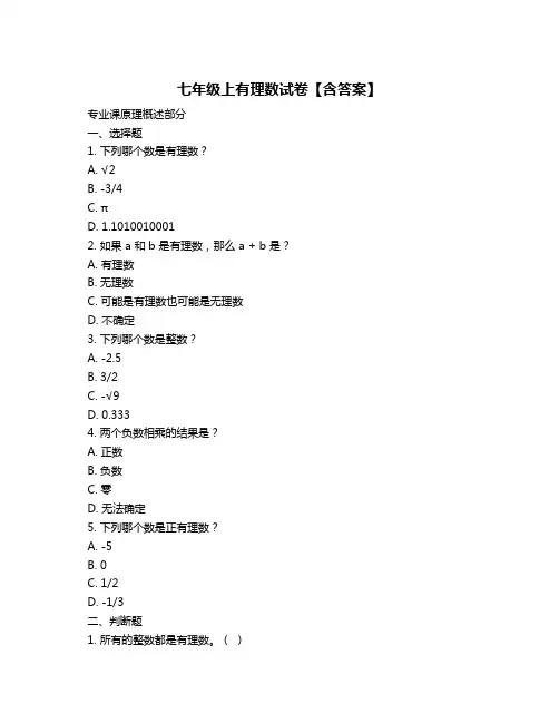 七年级上有理数试卷【含答案】